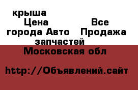 крыша Hyundai Solaris HB › Цена ­ 24 000 - Все города Авто » Продажа запчастей   . Московская обл.